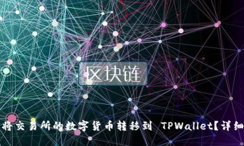 如何将交易所的数字货币转移到 TPWallet？详细指南