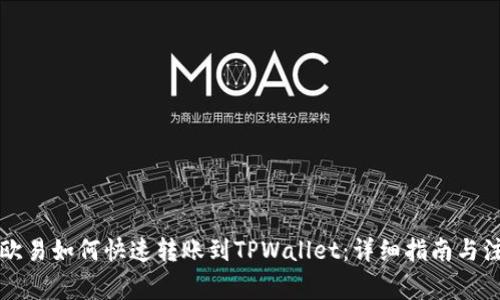 ### 欧易如何快速转账到TPWallet：详细指南与注意事项