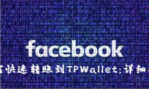 ### 欧易如何快速转账到TPWallet：详细指南与注意事项