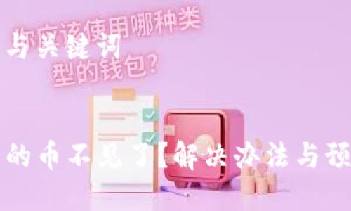 ### 标题与关键词


tpWallet里的币不见了？解决办法与预防措施详解