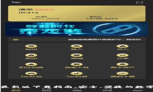 tpWallet最新版下载指南：安全、便捷的数字钱包选择
