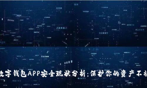 加密数字钱包APP安全现状分析：保护你的资产不被侵犯