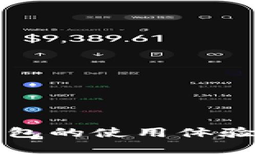 数字货币钱包的使用体验与技巧解析