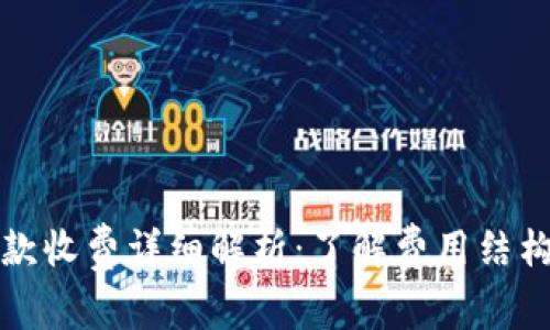 tpWallet收款收费详细解析：了解费用结构与使用优势