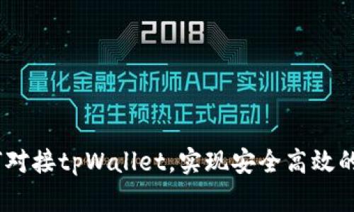 全面指南：如何对接tpWallet，实现安全高效的数字资产管理