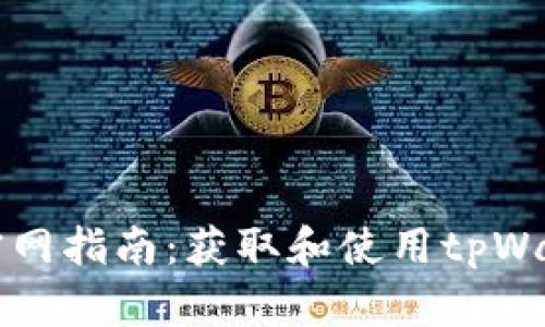 tpWallet下载官网指南：获取和使用tpWallet的完整教程