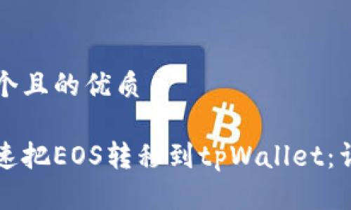 思考一个且的优质

如何快速把EOS转移到tpWallet：详尽指南