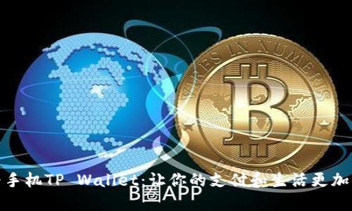 华为手机TP Wallet：让你的支付和生活更加便捷