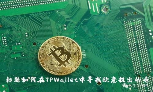 标题如何在TPWallet中寻找欧意提出的币