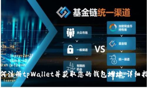 如何注册tpWallet并获取您的钱包地址：详细指南