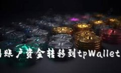 如何将欧易账户资金转移