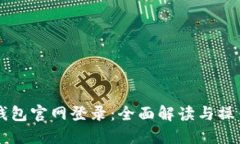 智能钱包官网登录：全面