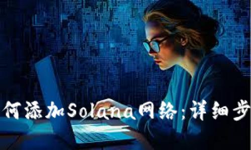 小狐狸钱包如何添加Solana网络：详细步骤与实用技巧