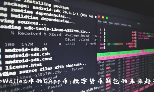 标题
tpWallet中的DApp币：数字货币钱包的未来趋势