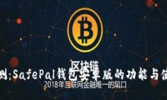 全面评测：SafePal钱包安卓