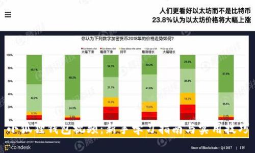 小狐狸钱包视频：新手学习指南与实用技巧