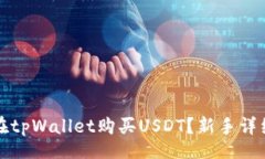 Title如何在tpWallet购买USD