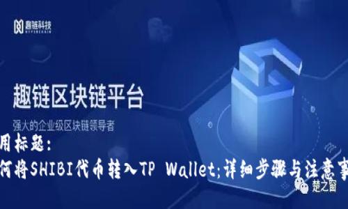 通用标题:
如何将SHIBI代币转入TP Wallet：详细步骤与注意事项