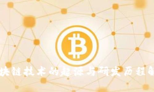 区块链技术的起源与研发历程解析