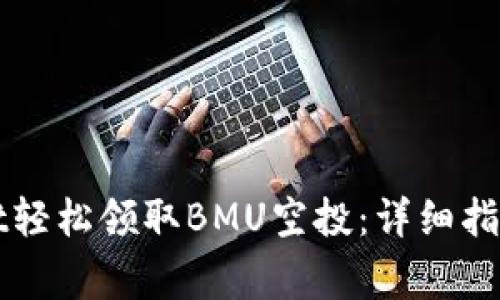 如何通过tpWallet轻松领取BMU空投：详细指南及常见问题解答