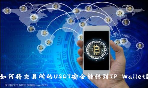 如何将交易所的USDT安全转移到TP Wallet？