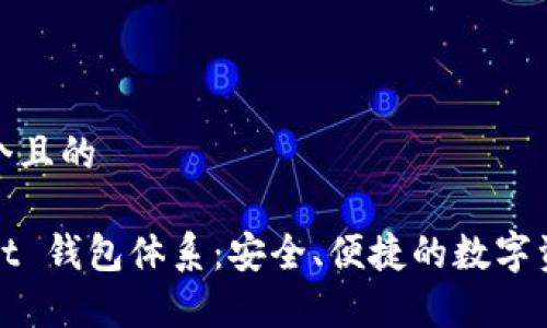 思考一个且的

tpWallet 钱包体系：安全、便捷的数字资产管理