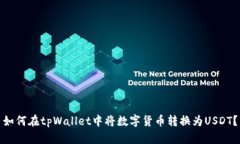 如何在tpWallet中将数字货币