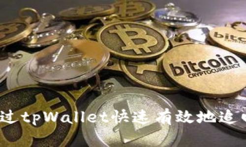 如何通过tpWallet快速有效地追回资金？