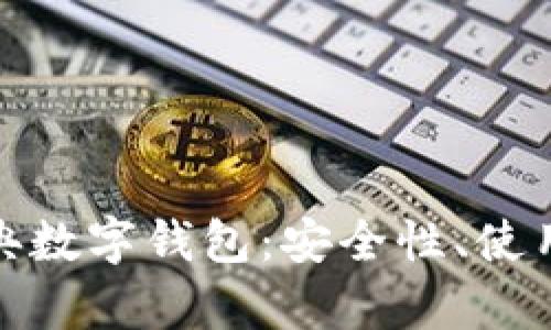 全面解析以太经典数字钱包：安全性、使用技巧与未来趋势