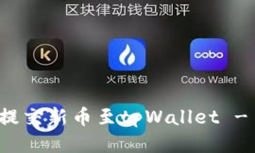 第一部分  
如何顺利提交新币至tpWallet - 完整指南