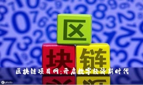 区块链项目网：开启数字经济新时代