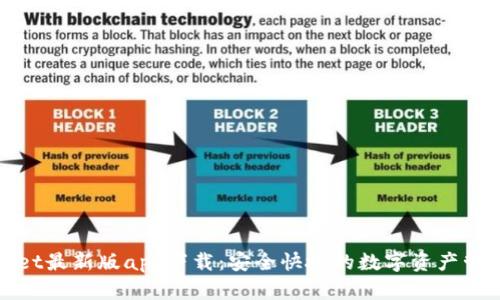 tpWallet最新版app下载：安全快捷的数字资产管理工具