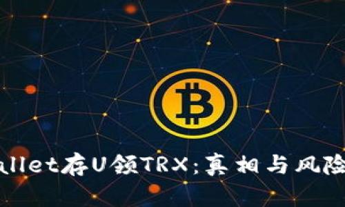 tpWallet存U领TRX：真相与风险解析