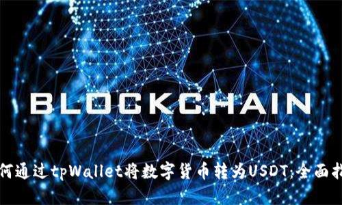 如何通过tpWallet将数字货币转为USDT：全面指南