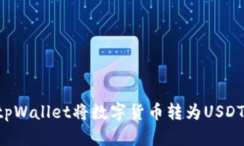 如何通过tpWallet将数字货币转为USDT：全面指南