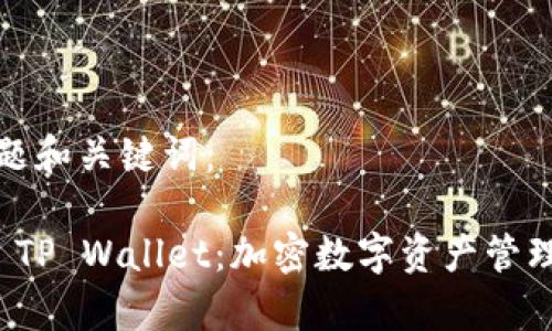 思考的标题和关键词：

深度解析 TP Wallet：加密数字资产管理的新选择