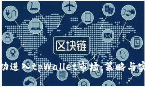 如何成功进入tpWallet市场：策略与实践指南