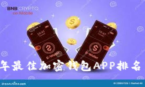 2023年最佳加密钱包APP排名与推荐