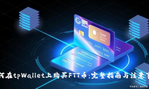 如何在tpWallet上购买FTT币：完整指南与注意事项