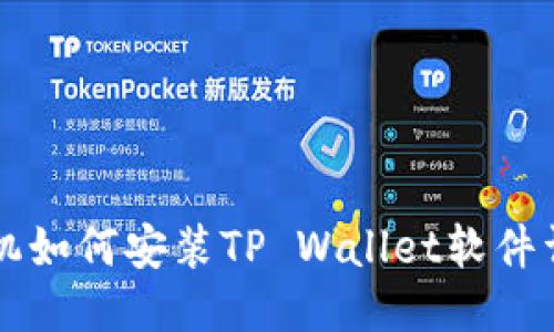 华为手机如何安装TP Wallet软件详细指南