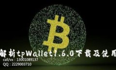 全面解析tpWallet1.6.0下载及