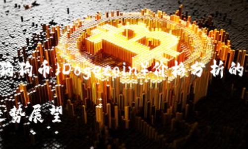 在这里，我将为您创建一个关于狗狗币（Dogecoin）价格分析的内容大纲，以及相关的和关键词。

狗狗币今天的价格分析及未来走势展望