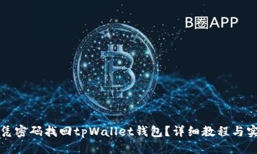 优质  
如何仅凭密码找回tpWallet钱包？详细教程与实用技巧