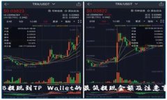 BNB提现到TP Wallet的最低提