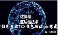 如何快速查询TRX钱包地址