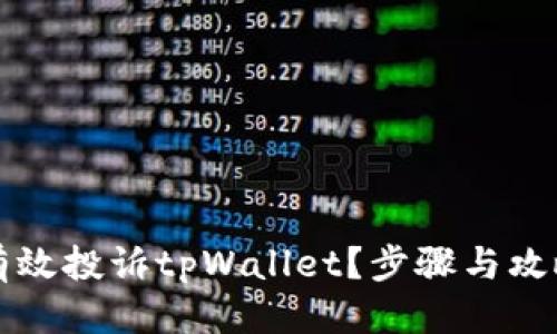 标题  
怎么有效投诉tpWallet？步骤与攻略分享