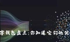 中国主流数字钱包盘点：