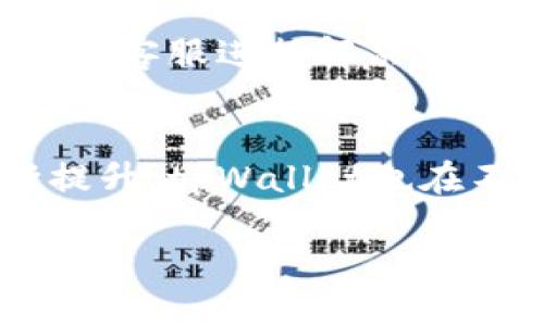 baiotitpWallet买卖币全攻略：轻松掌握加密货币交易/baioti
tpWallet, 加密货币, 买卖币, 区块链/guanjianci

## 内容主体大纲

1. 概述
   - tpWallet介绍
   - 加密货币的基本概念

2. tpWallet的功能
   - 钱包安全性
   - 支持的币种
   - 交易的便捷性

3. 注册与登录
   - tpWallet的注册流程
   - 账号安全设置

4. 购买加密货币
   - 如何使用tpWallet购买币
   - 支付方式的选择
   - 持币指南

5. 卖出币的步骤
   - 在tpWallet上如何出售币
   - 提现流程
   - 如何选择合适的交易时机

6. 常见问题解答
   - 安全性问题
   - 支持的币种问题
   - 交易费用
   - 账户冻结的处理
   - 客服咨询

7. 总结
   - 对tpWallet的评价
   - 对未来加密货币的展望

---

## 详细内容

### 1. 概述

#### tpWallet介绍
tpWallet是一款便捷的加密货币钱包，不仅支持存储多种主流币种，还提供了交易平台，方便用户进行加密货币的买卖。作为一款综合性钱包，tpWallet的目标是为用户提供简单易用而又安全可靠的数字货币管理工具。

#### 加密货币的基本概念
加密货币是一种基于区块链技术的虚拟货币，它采用密码学来确保交易安全并控制新单位的生成。比特币、以太坊等都是目前非常流行的加密货币。随着数字经济的发展，越来越多的人开始关注并投资加密货币。

### 2. tpWallet的功能

#### 钱包安全性
tpWallet注重用户的资产安全，采用多重加密技术和生物识别功能，确保用户资产不受到外界威胁。此外，tpWallet还定期进行安全审查，确保其系统免受黑客攻击。

#### 支持的币种
tpWallet支持多种加密货币，包括比特币、以太坊、莱特币等主流币种以及一些新兴代币，让用户可以便捷地管理自己的数字资产。

#### 交易的便捷性
tpWallet提供了简单易用的界面，用户可以轻松进行币的购买和出售。实时价格更新和图表分析使得用户能够把握交易时机。

### 3. 注册与登录

#### tpWallet的注册流程
注册tpWallet非常简单，只需提供邮箱和设定密码。注册后，会收到一封确认邮件，通过邮件链接完成激活。为了保障账户安全，建议用户设置强密码，并启用双重认证。

#### 账号安全设置
在登录tpWallet后，用户可以在“设置”中找到安全选项。建议启用手机验证和邮箱通知，及时接收账户动态。此外，定期更换密码是保障账户安全的重要措施。

### 4. 购买加密货币

#### 如何使用tpWallet购买币
购买加密货币的步骤很简单。首先，在主界面选择“购买”，然后选择要购买的币种和数量，最后确认支付即可。用户还可以查看市场行情，选择最合适的时间进行交易。

#### 支付方式的选择
tpWallet支持多种支付方式，包括银行转账、信用卡支付以及第三方支付等。用户可以根据自己的实际情况选择合适的方式。

#### 持币指南
在购买完加密货币后，建议用户将其保存在个人钱包中，不要长期存放在交易所。定期监控币价，并根据市场变化调整持币策略。

### 5. 卖出币的步骤

#### 在tpWallet上如何出售币
出售数字货币同样简单。在主界面选择“出售”，选择要卖出的币种，输入数量并确认。tpWallet会根据实时市场行情给出最佳卖出价格。

#### 提现流程
出售后，用户可以将资金提取到自己的银行账户。提取的过程也很便捷，只需在“提现”中输入相关信息并确认即可。一般情况下，资金会在1-3个工作日内到账。

#### 如何选择合适的交易时机
选择交易时机非常重要。用户可以通过关注市场动态和价格趋势，来决定何时买入或卖出。此外，使用技术分析工具对价格走势进行预测，会更有助于做出明智的决策。

### 6. 常见问题解答

#### 安全性问题
tpWallet的安全性如何保障？
tpWallet采用先进的多重加密技术，保障用户资产安全。同时，用户可以设置双重认证，增加账户的安全性。tpWallet还会定期进行安全审计，及时发现并解决潜在问题。

#### 支持的币种问题
tpWallet支持哪些币种？
tpWallet支持多种主流加密货币，包括比特币、以太坊、Ripple、莱特币等。同时，tpWallet不断更新，逐步引入新兴代币，以满足用户的需求。

#### 交易费用
tpWallet的交易费用是多少？
tpWallet的交易费用相对较低，具体费用根据市场行情和交易方式有所不同。用户可以在交易前查看相关费用详情，确保交易在自己可接受的范围内。

#### 账户冻结的处理
如何处理tpWallet账户被冻结的情况？
账户被冻结通常是由于安全系统检测到异常活动。用户可以通过客服渠道进行申诉，提供相关信息进行解除冻结。同时，建议用户定期监控账户动态，确保账户安全。

#### 客服咨询
如何联系tpWallet的客服？
tpWallet提供多种客服咨询渠道，包括在线客服、邮件服务及社交媒体支持。用户在使用过程中遇到问题，可以及时联系客服进行解决。

### 7. 总结
tpWallet作为一款综合性加密货币钱包，以其安全性、便利性获得了用户的青睐。随着全球对加密货币的关注度不断提升，tpWallet也在不断其功能，以满足用户的需求。未来，加密货币的应用会越来越广泛，tpWallet将是用户进行数字货币交易的好帮手。

通过以上内容，我们涵盖了tpWallet买卖币的各个方面，帮助用户轻松入门及掌握加密货币的交易技巧。