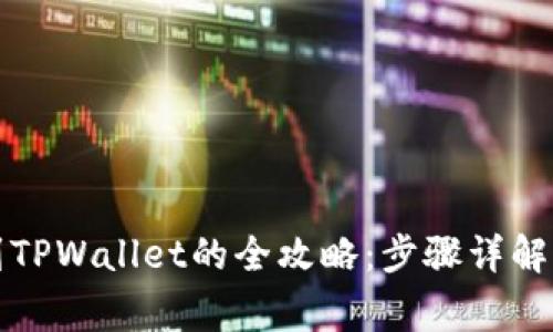 火币提现到TPWallet的全攻略：步骤详解与注意事项