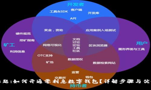 标题:如何开通零利息数字钱包？详解步骤与优势